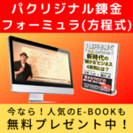 《無料》【パク錬金】メール講座(全30回)パクリジナル錬金フォーミュラ.png