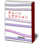 チェーンリアクション.jpg